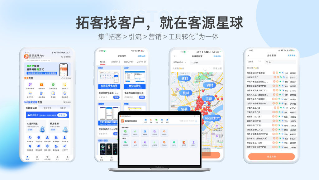 客源星球 APP 全功能宣传图，江西一客科技推出的一站式拓客获客系统，集拓客、引流、营销、工具转化于一体，支持多端（手机 / 电脑）使用，覆盖企业客源搜索、地图拓客、会员福利等全流程获客功能