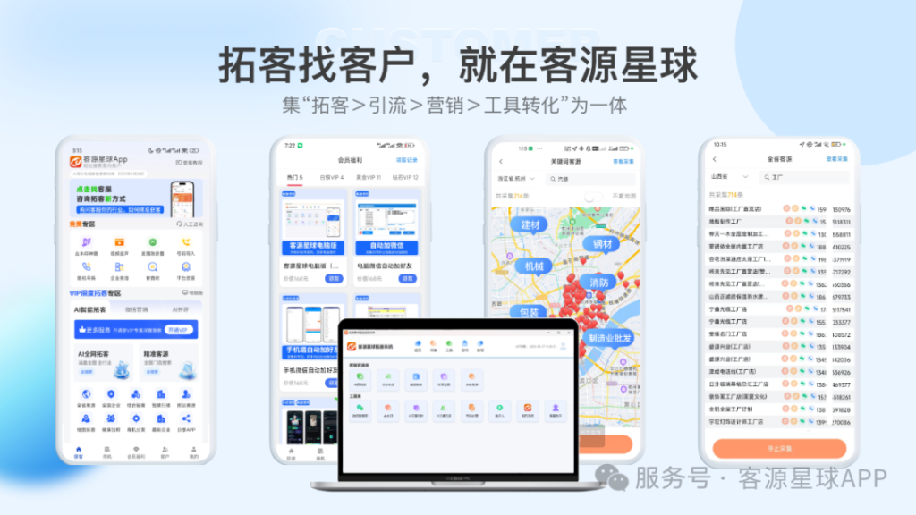 客源星球 APP 全链路拓客宣传图，主题为拓客找客户，就在客源星球，展示客源星球 AI 智能拓客软件多端界面，涵盖拓客、引流、营销、工具转化全流程，支持 AI 全网拓客、地图拓客、全省客源、关键词拓客、自动加微信等功能，是集拓客引流营销转化为一体的 AI 拓客获客工具