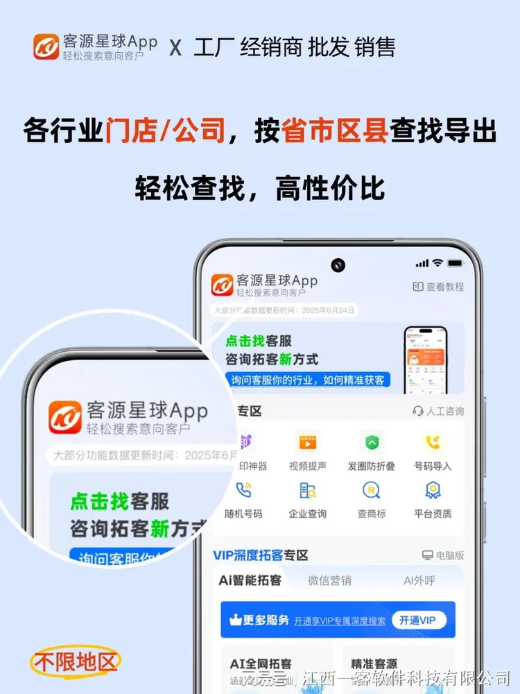 客源星球 APP 宣传海报，江西一客科技推出的企业拓客工具，支持各行业门店 / 公司按省市区县查找导出客户线索，不限地区，适用于工厂、经销商、批发、销售等 B 端获客场景