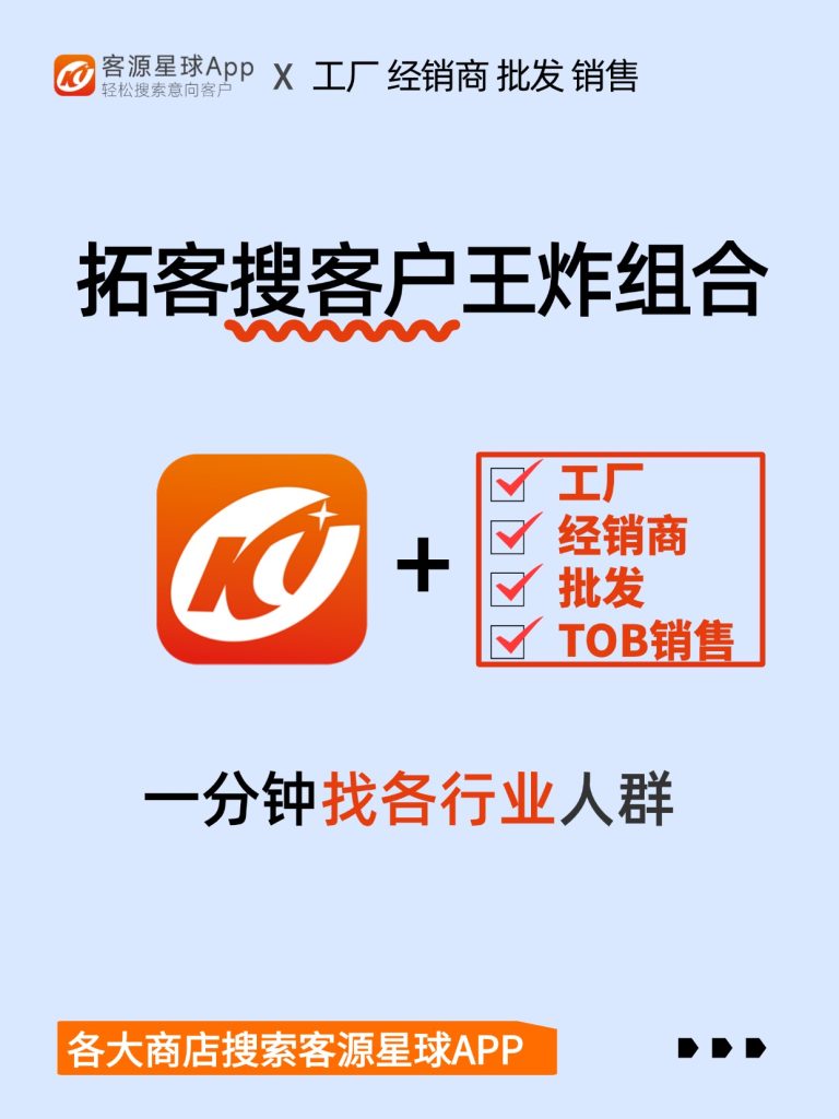 客源星球 APP 拓客搜客户宣传海报，面向工厂、经销商、批发、TOB 销售人群，可快速查找各行业意向客户，各大应用商店可搜索下载。